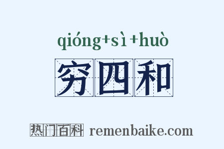 穷四和是什么意思的图片